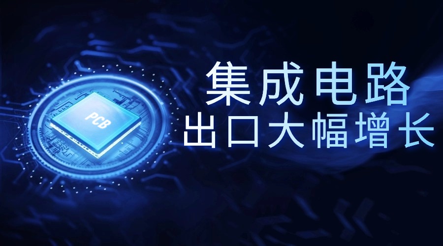 集成電路等關鍵產品出口大幅增長 集成電路等關鍵產品出口大幅增長