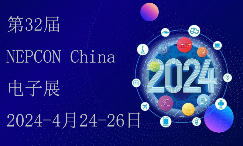 第32屆NEPCON China電子展-4月24-26日 第32屆NEPCON China電子展-4月24-26日